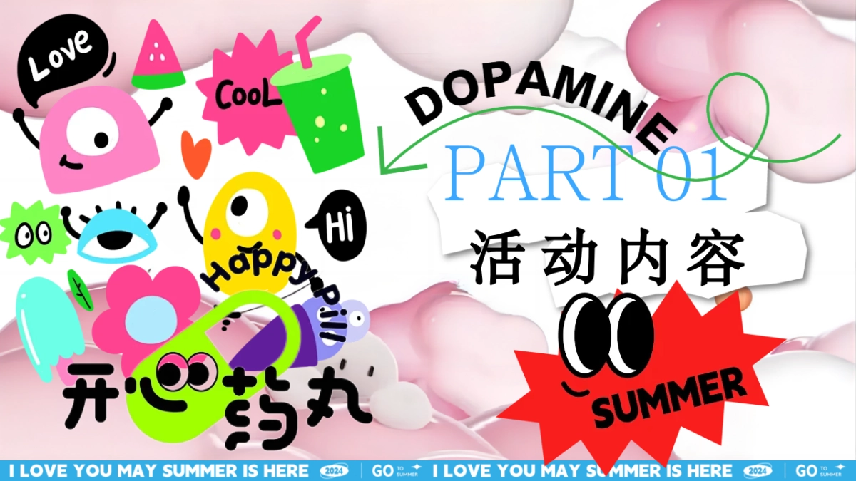 夏季暑期趣味主题清凉派对“仲夏多巴胺”嘉年华活动方案_第9页