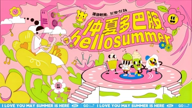 夏季暑期趣味主题清凉派对“仲夏多巴胺”嘉年华活动方案