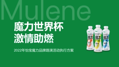 怡宝魔力品牌路演活动执行方案