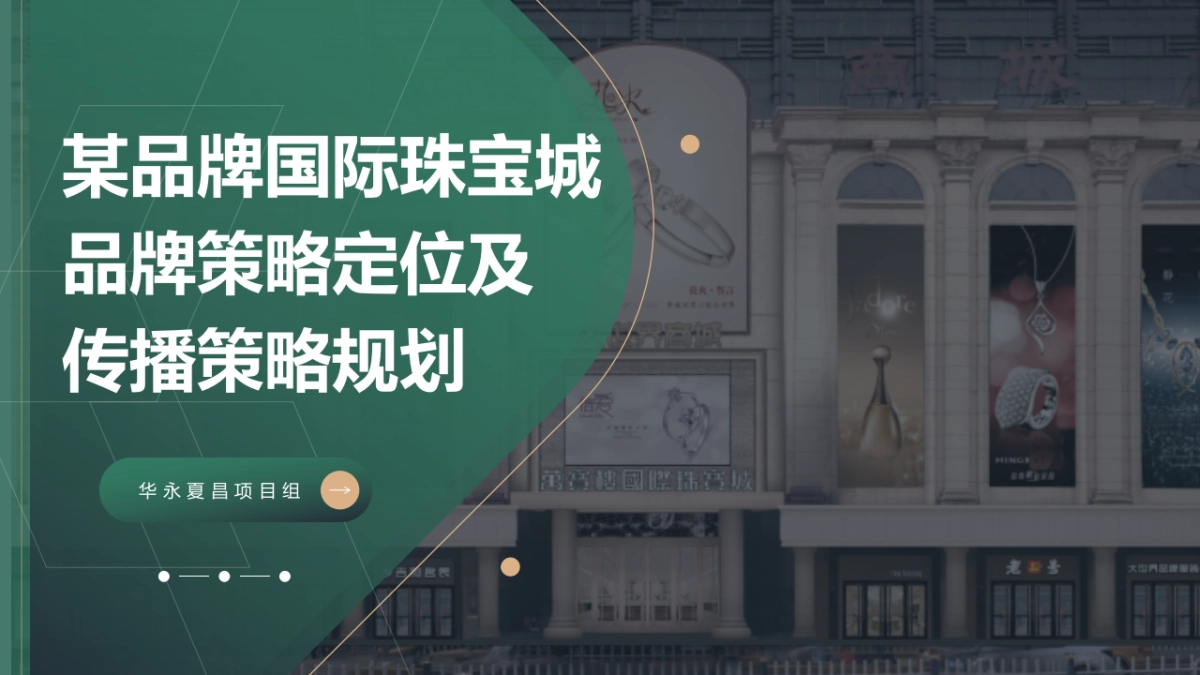 珠宝品牌定位及传播策略规划更新_第1页