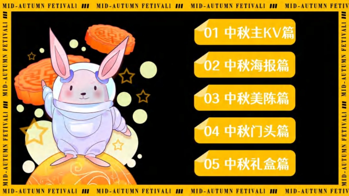 【活动人必备设计图册】中秋专题_第2页