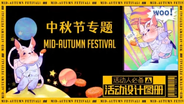 【活动人必备设计图册】中秋专题