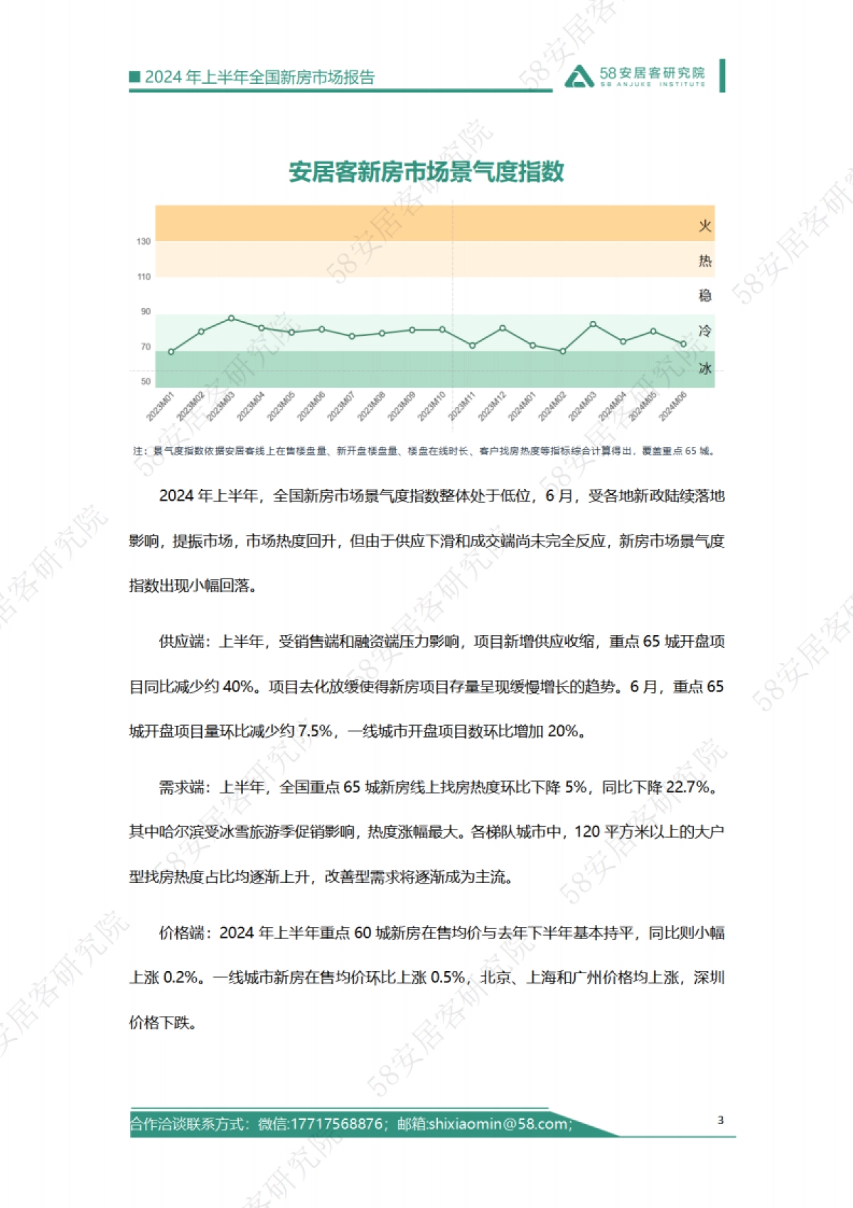 58安居客研究院：2024年上半年全国新房市场报告_第3页
