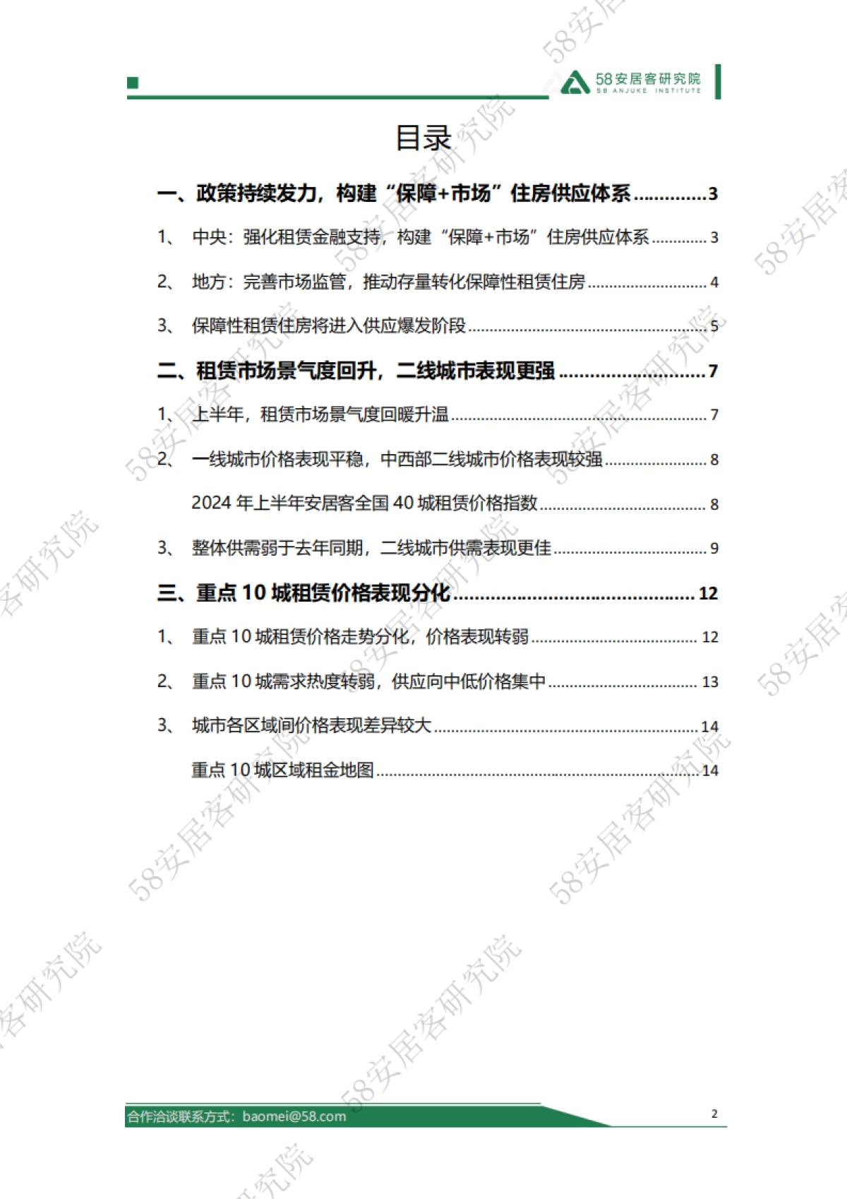 58安居客研究院：2024年上半年全国租赁市场报告_第2页