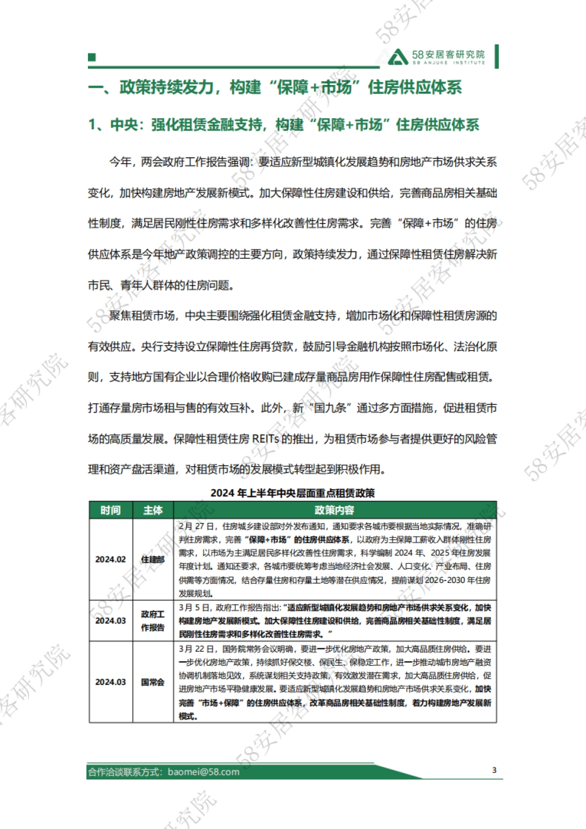 58安居客研究院：2024年上半年全国租赁市场报告_第3页