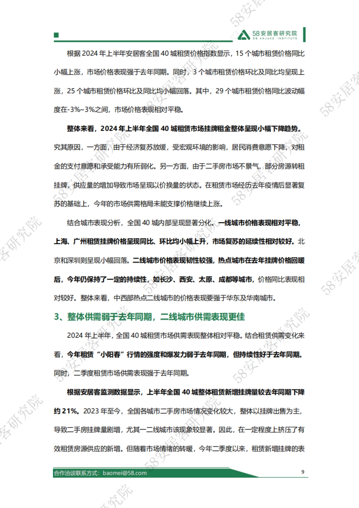 58安居客研究院：2024年上半年全国租赁市场报告_第9页
