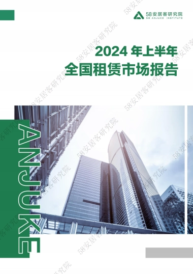 58安居客研究院：2024年上半年全国租赁市场报告