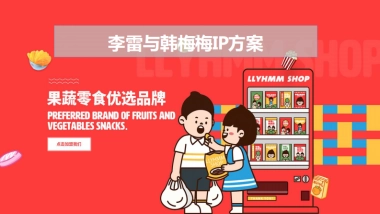 2023李雷与韩梅梅果蔬零食优选品牌IP整合设计方案