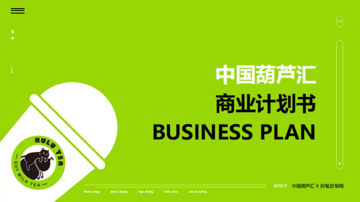 2023中国葫芦汇 X 时髦定制局葫芦卖的茶奶茶连锁商业计划书_第1页