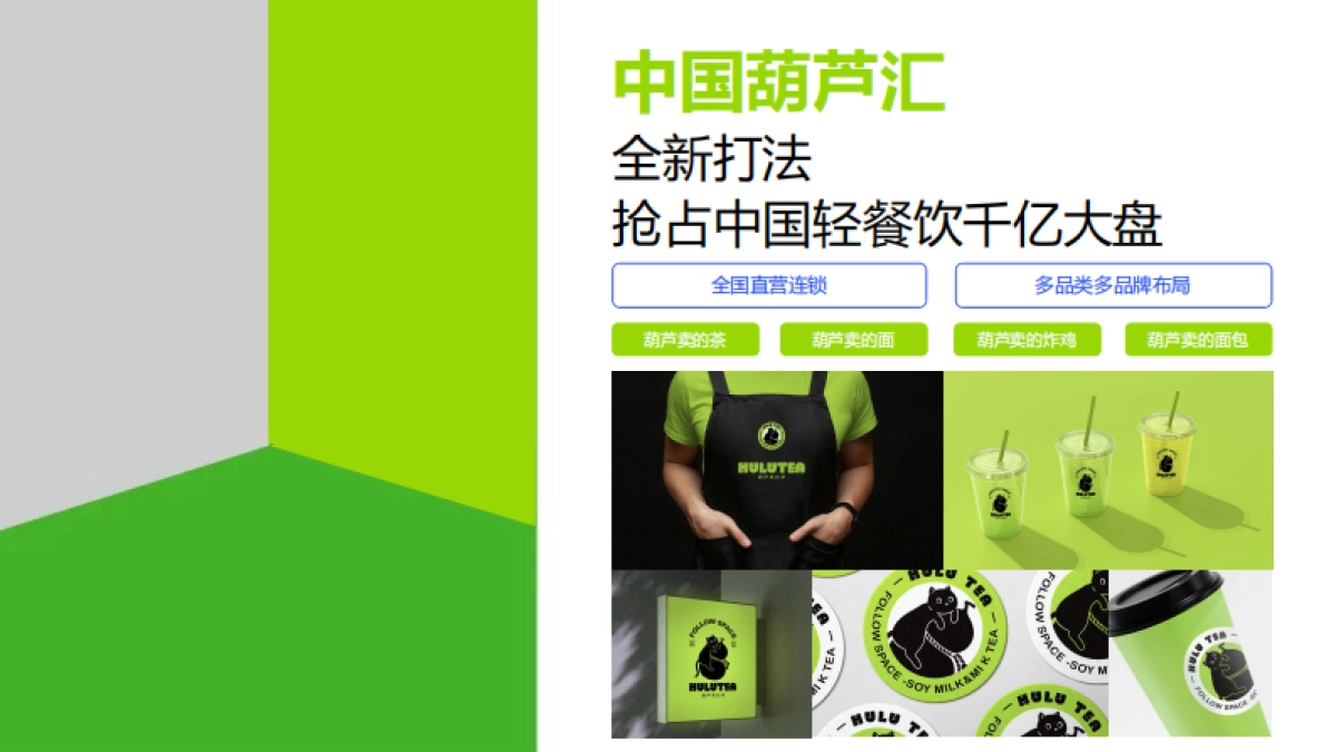 2023中国葫芦汇 X 时髦定制局葫芦卖的茶奶茶连锁商业计划书_第2页