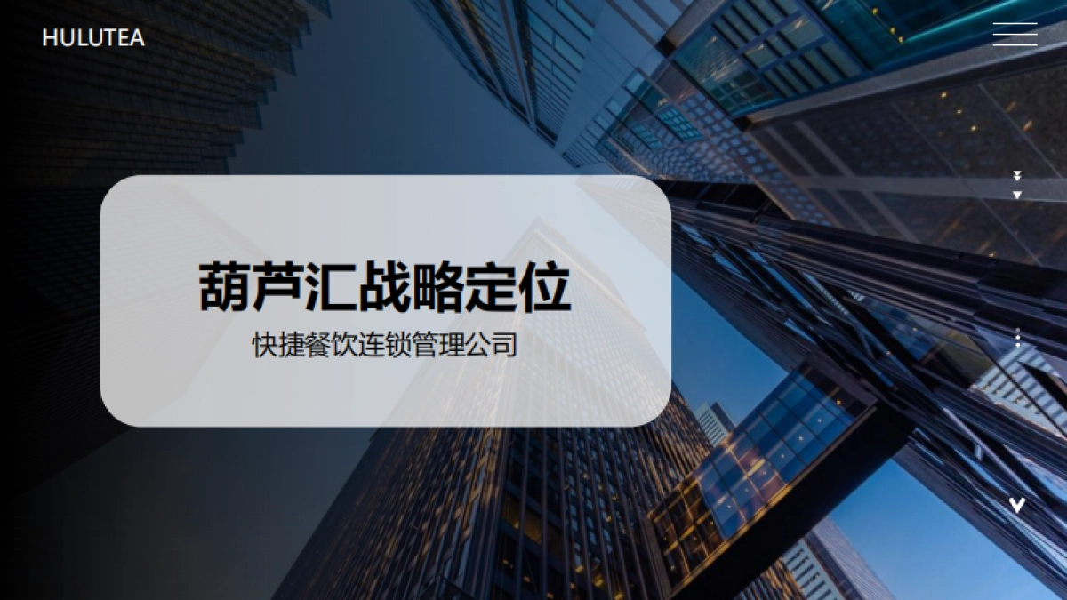 2023中国葫芦汇 X 时髦定制局葫芦卖的茶奶茶连锁商业计划书_第3页