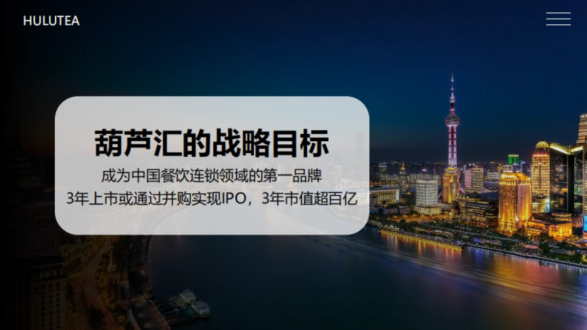 2023中国葫芦汇 X 时髦定制局葫芦卖的茶奶茶连锁商业计划书_第6页