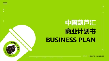 2023中国葫芦汇 X 时髦定制局葫芦卖的茶奶茶连锁商业计划书