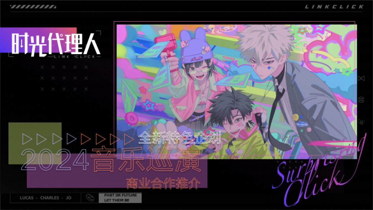 2024《时光代理人》音乐巡演 招商方案_第1页