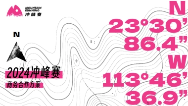 2024冲峰赛招商通案