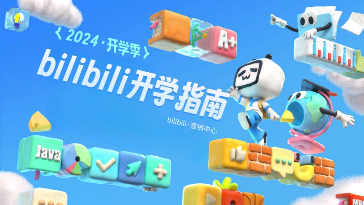 2024年B站开学季通案_第1页