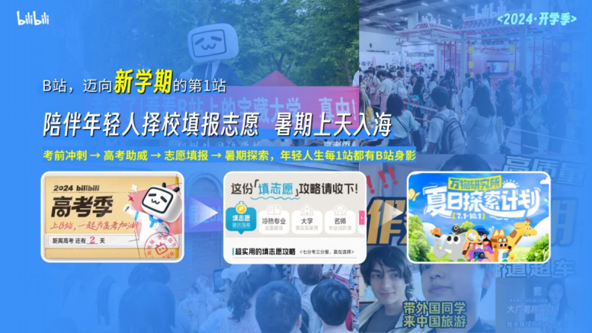 2024年B站开学季通案_第2页
