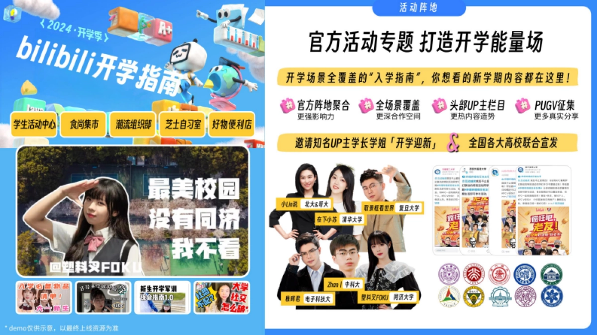 2024年B站开学季通案_第8页