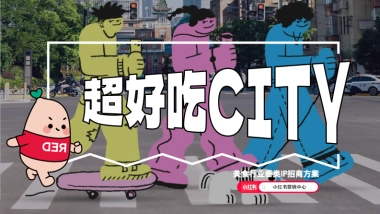 2024年超好吃CITY招商方案