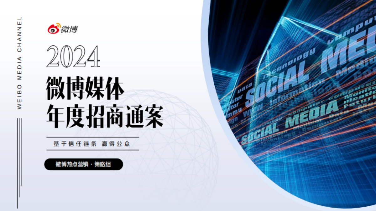 2024微博媒体年度招商通案_第1页
