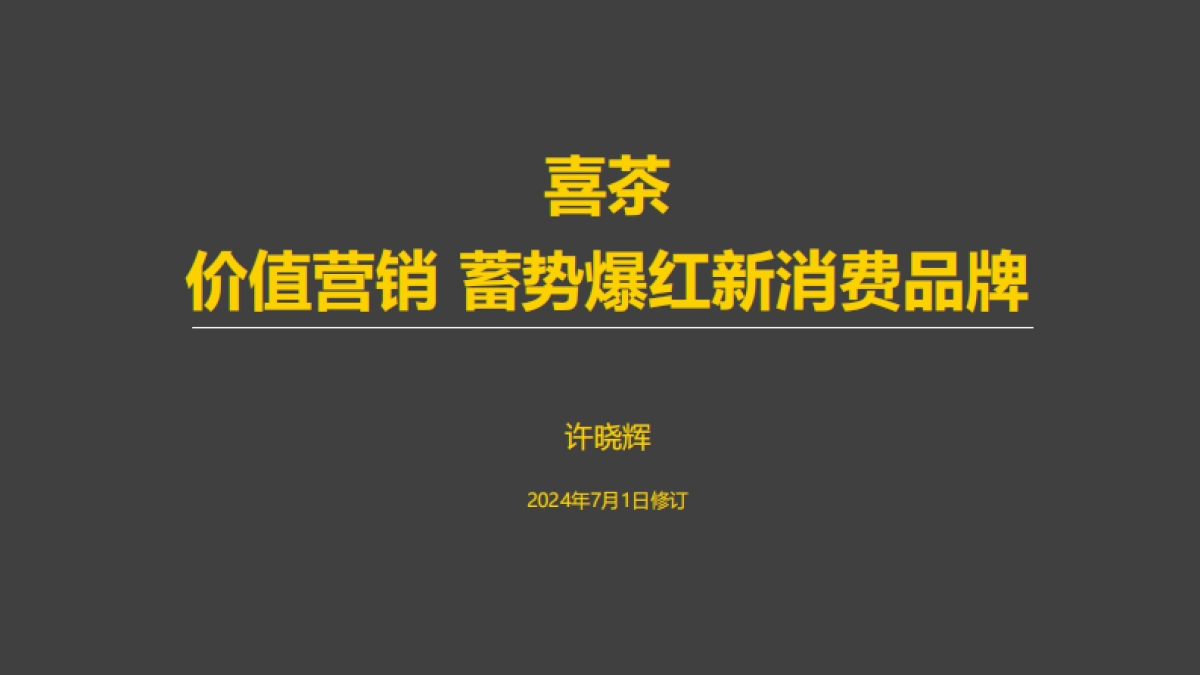 2024喜茶品牌营销案例拆解_第1页