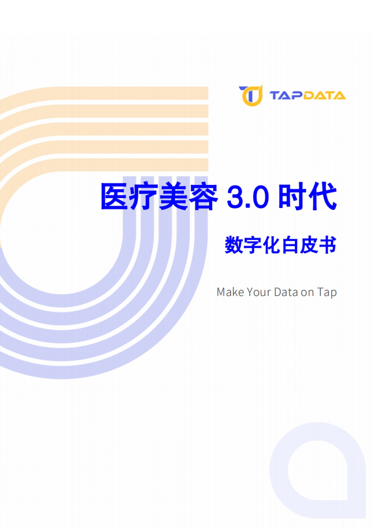 2024医疗美容3.0时代数字化白皮书-Tapdata_第1页