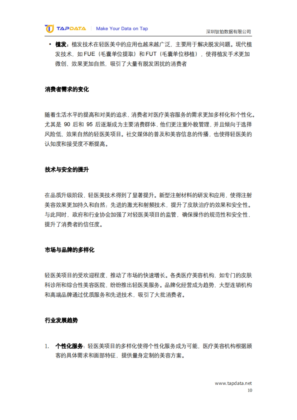 2024医疗美容3.0时代数字化白皮书-Tapdata_第10页
