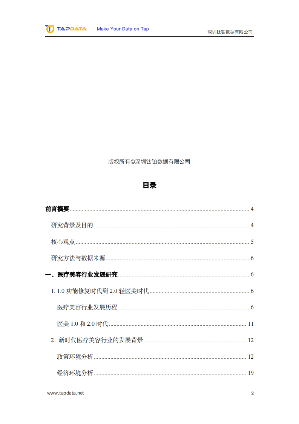 2024医疗美容3.0时代数字化白皮书-Tapdata_第2页