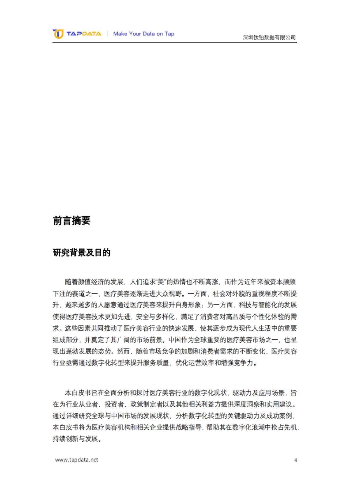 2024医疗美容3.0时代数字化白皮书-Tapdata_第4页