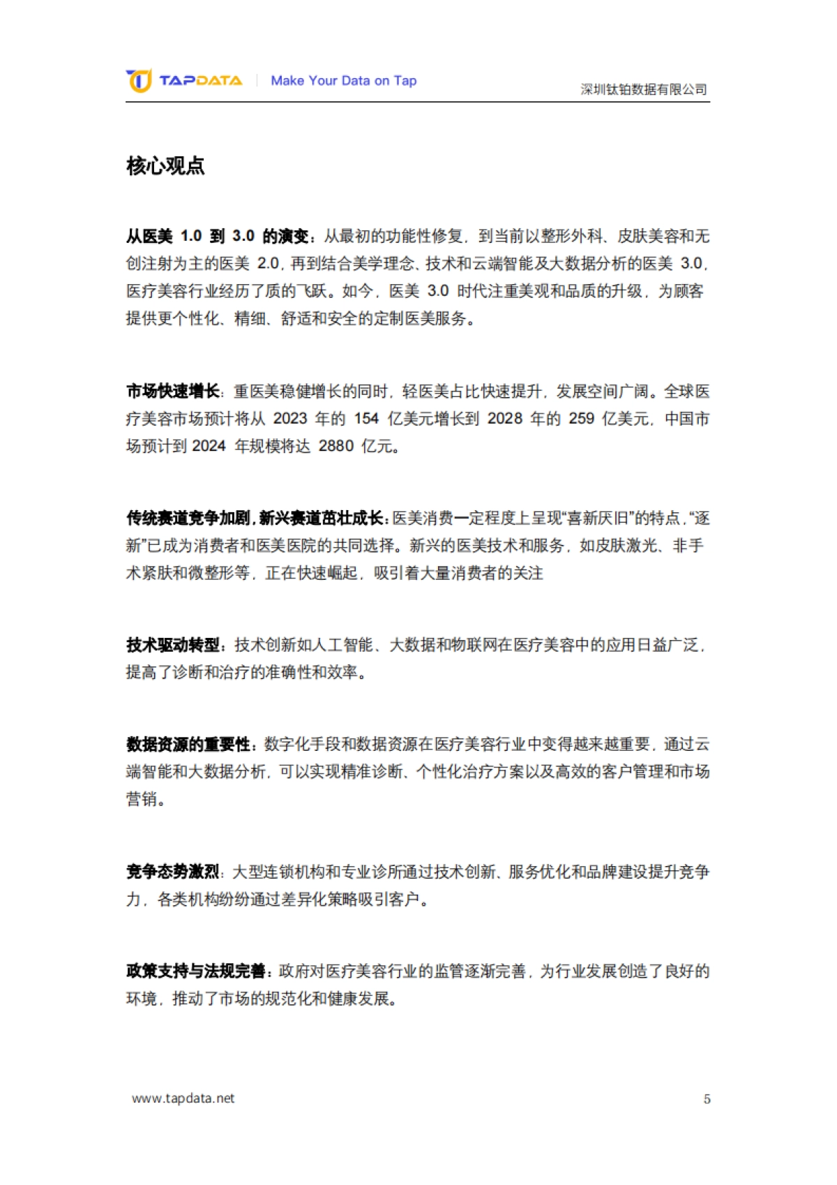 2024医疗美容3.0时代数字化白皮书-Tapdata_第5页