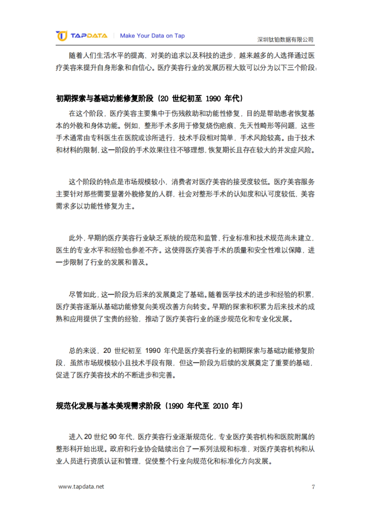 2024医疗美容3.0时代数字化白皮书-Tapdata_第7页