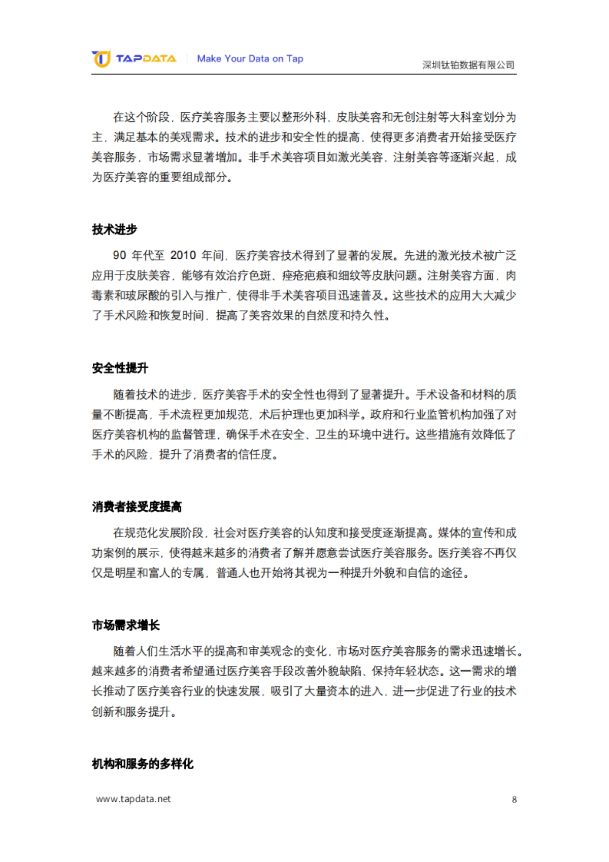2024医疗美容3.0时代数字化白皮书-Tapdata_第8页