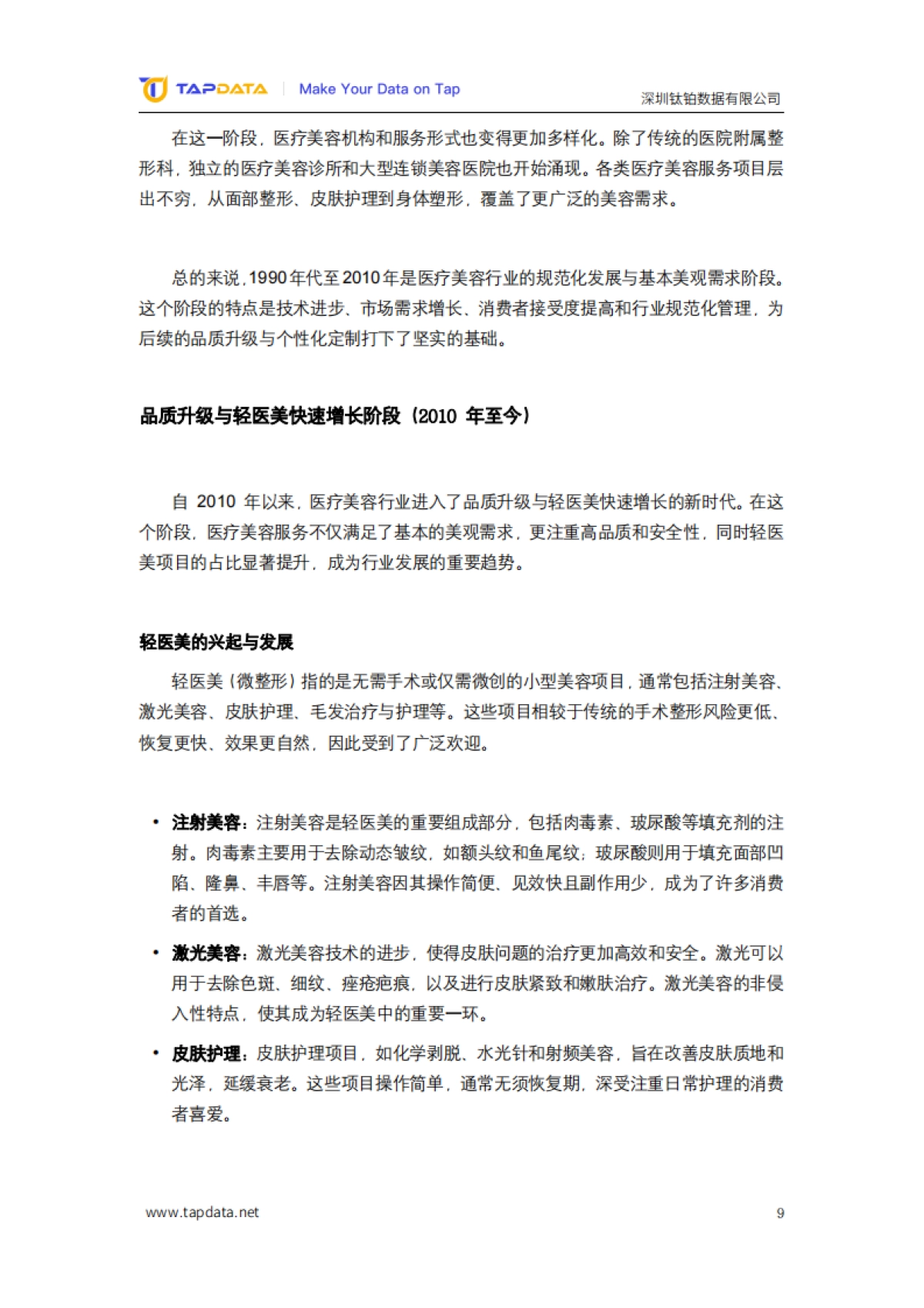 2024医疗美容3.0时代数字化白皮书-Tapdata_第9页