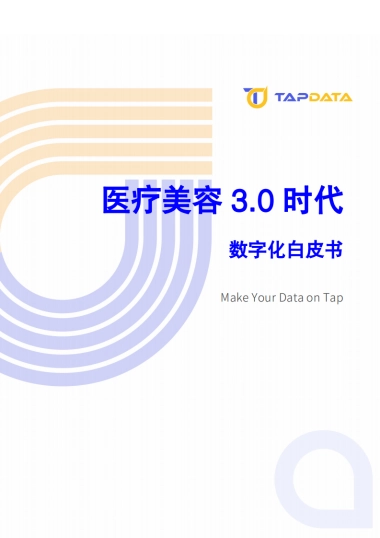 2024医疗美容3.0时代数字化白皮书-Tapdata