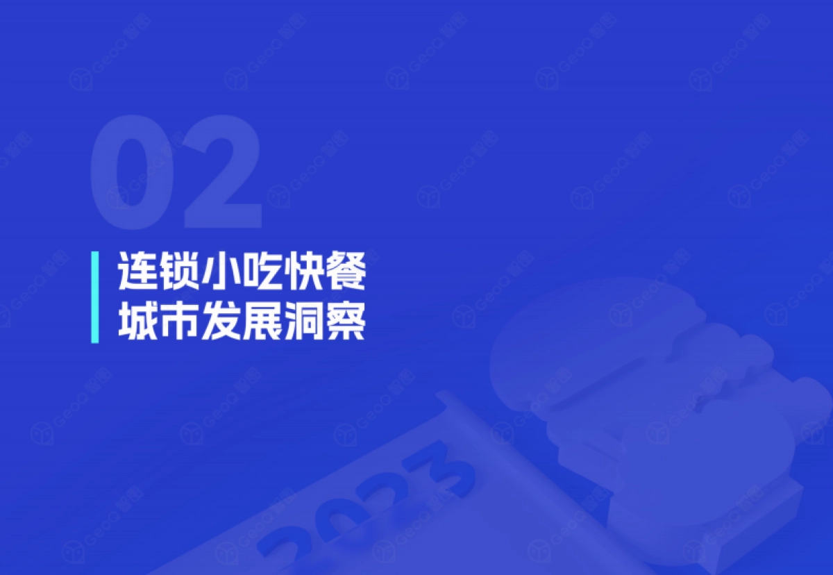 GeoQ智图：2023年连锁小吃快餐门店发展蓝皮书_第10页