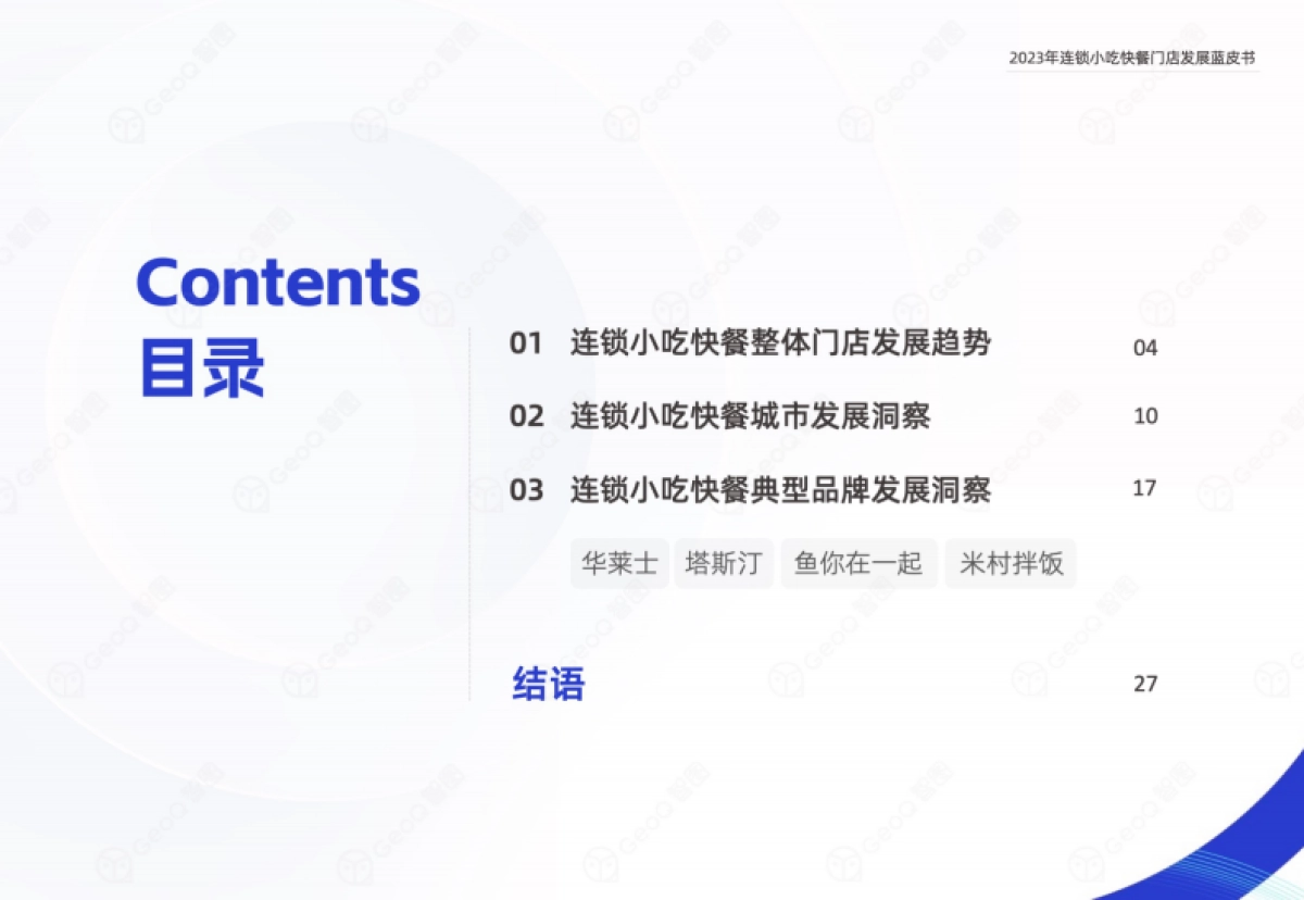 GeoQ智图：2023年连锁小吃快餐门店发展蓝皮书_第3页