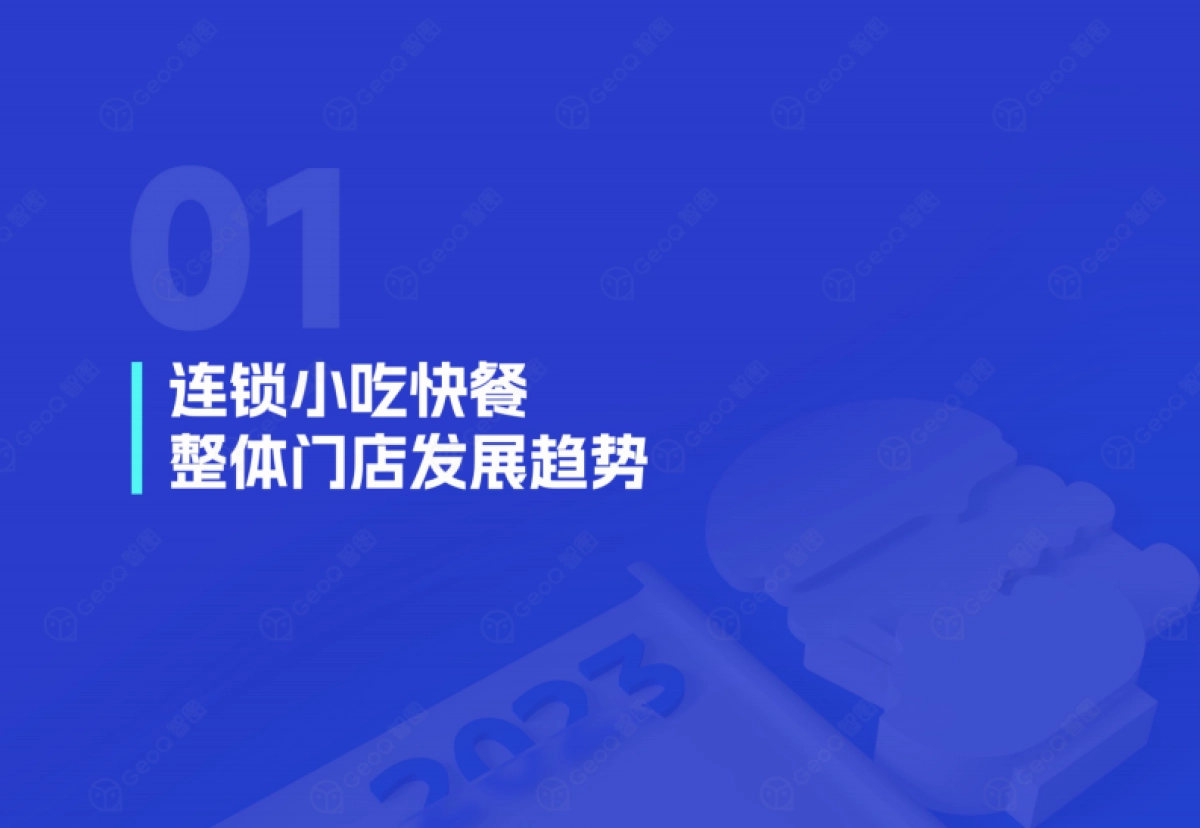 GeoQ智图：2023年连锁小吃快餐门店发展蓝皮书_第4页