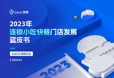 GeoQ智图：2023年连锁小吃快餐门店发展蓝皮书