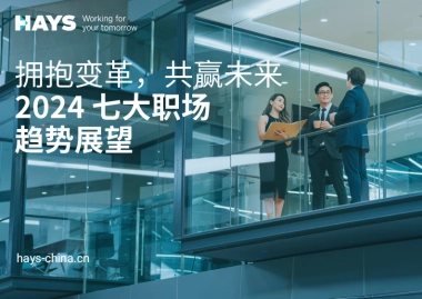 Hays：2024七大职场趋势展望报告