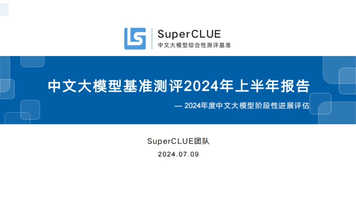 SuperCLUE:中文大模型基准测评2024年上半年报告_第1页