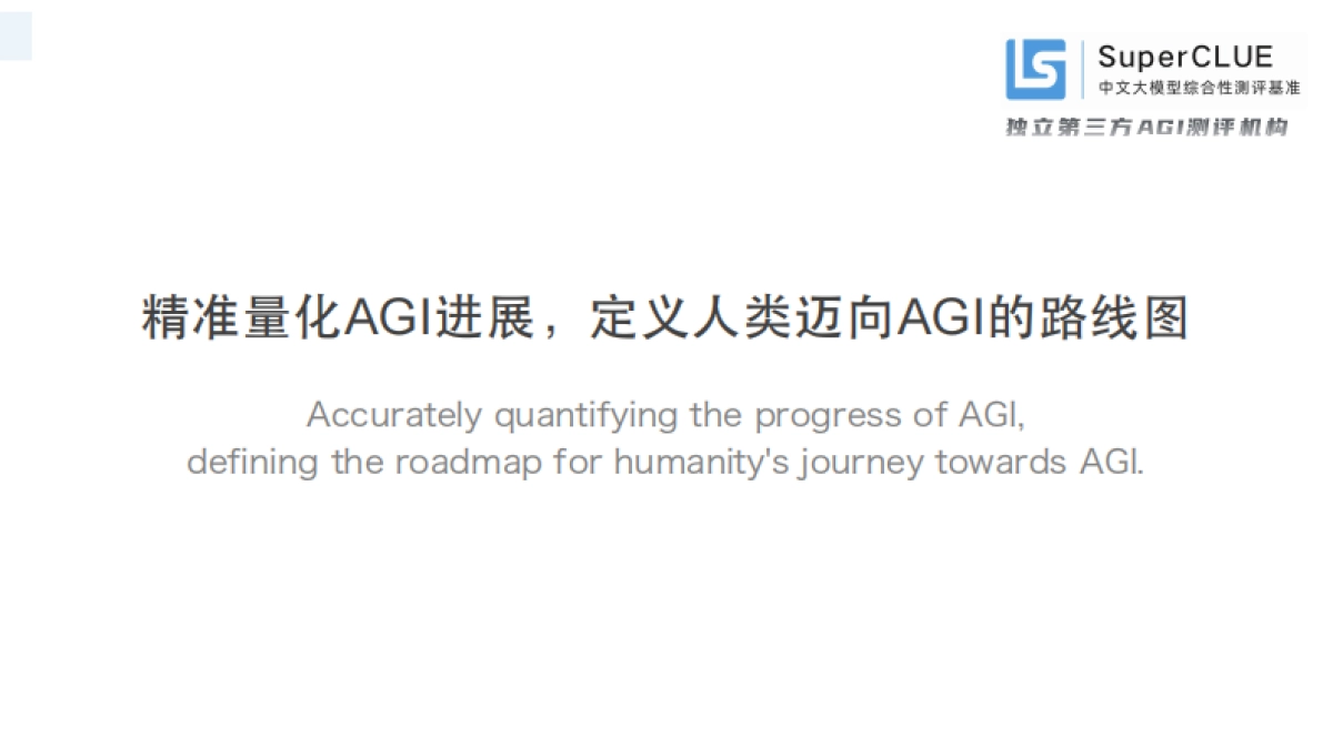 SuperCLUE:中文大模型基准测评2024年上半年报告_第2页