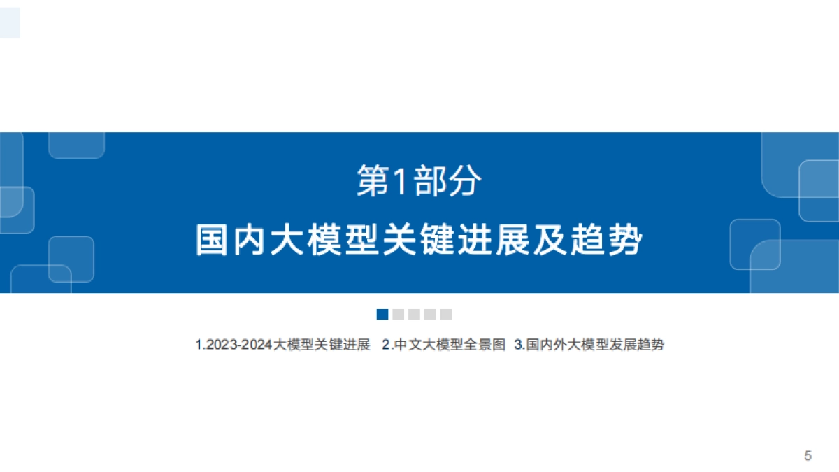 SuperCLUE:中文大模型基准测评2024年上半年报告_第5页