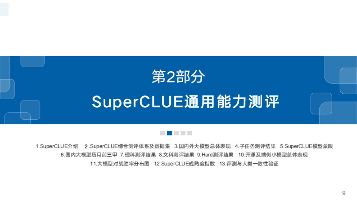 SuperCLUE:中文大模型基准测评2024年上半年报告_第9页
