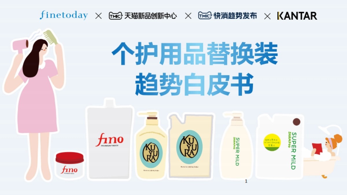 TMIC：2024个护用品替换装趋势白皮书_第1页