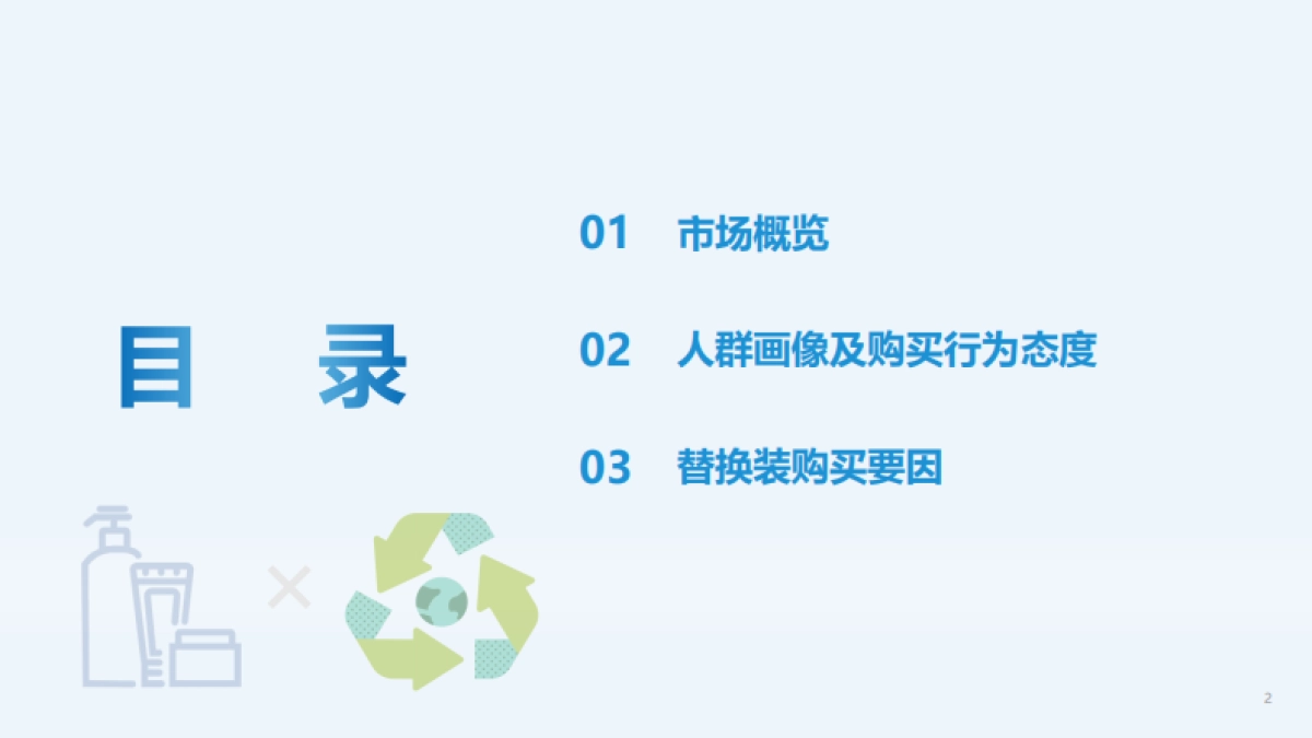 TMIC：2024个护用品替换装趋势白皮书_第2页