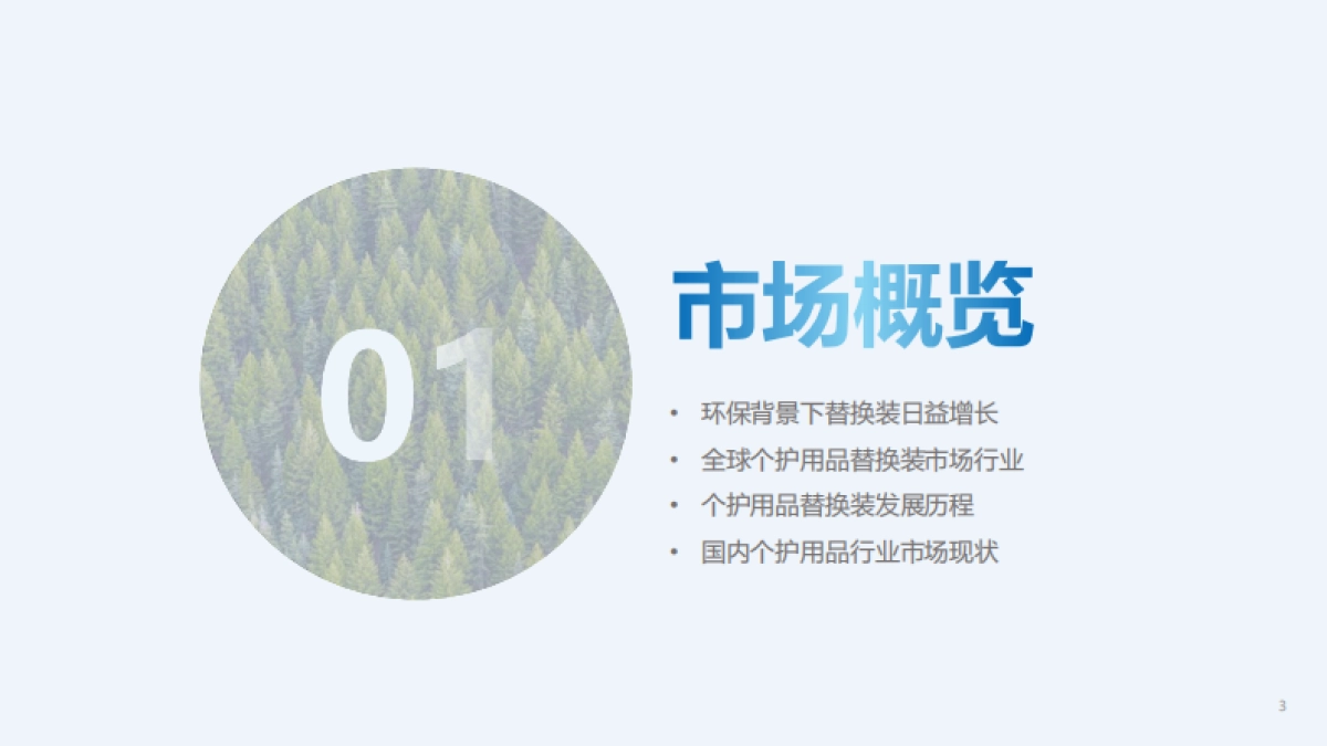 TMIC：2024个护用品替换装趋势白皮书_第3页