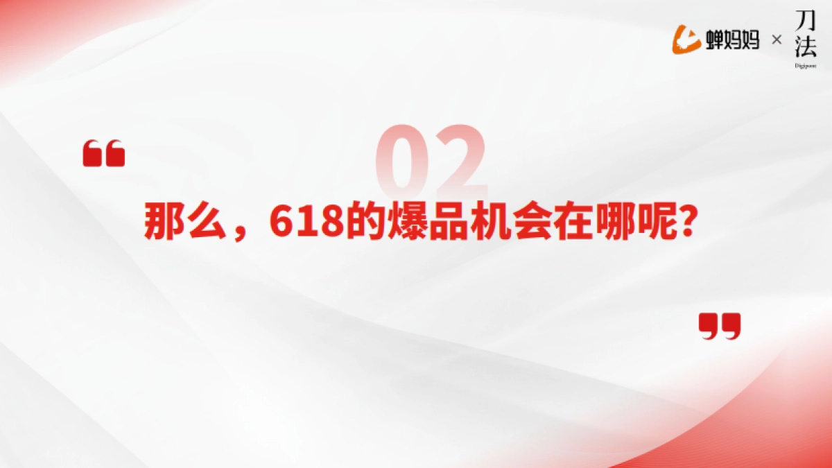 爆品策略拆解及618爆品预测_第10页