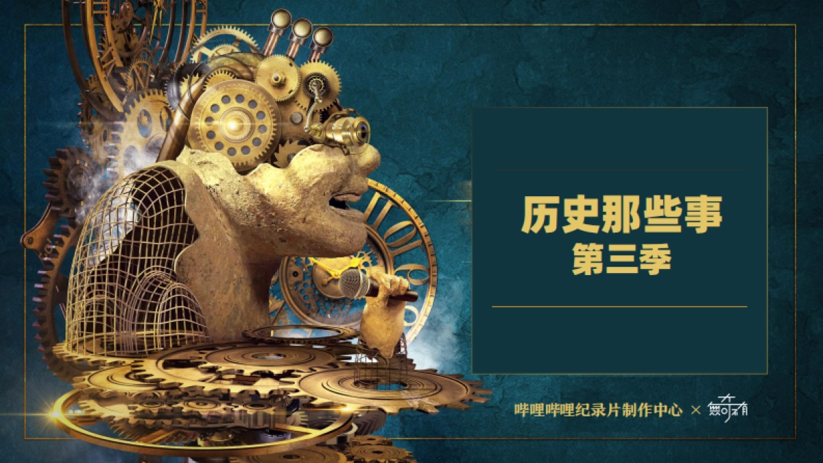 哔哩哔哩《历史那些事第三季》招商通案_第1页