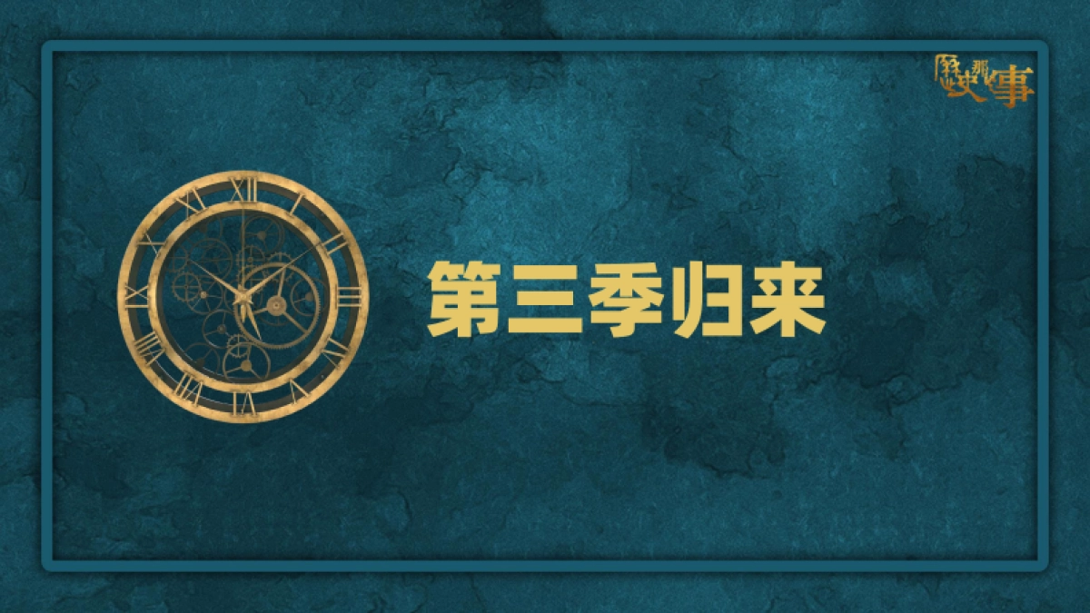 哔哩哔哩《历史那些事第三季》招商通案_第3页