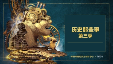 哔哩哔哩《历史那些事第三季》招商通案